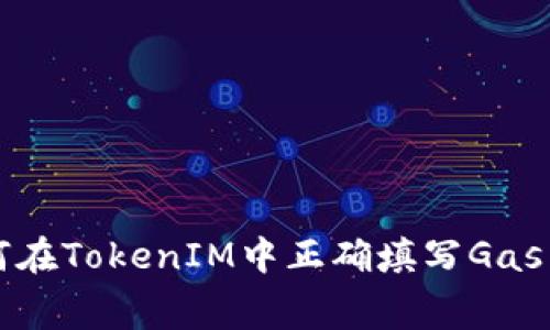 如何在TokenIM中正确填写Gas费用