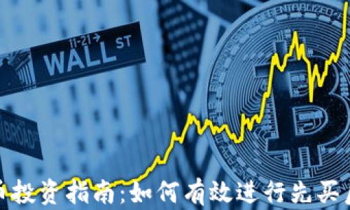 
数字货币投资指南：如何有效进行先买后卖策略