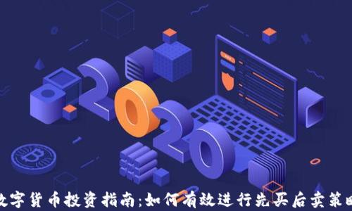 
数字货币投资指南：如何有效进行先买后卖策略