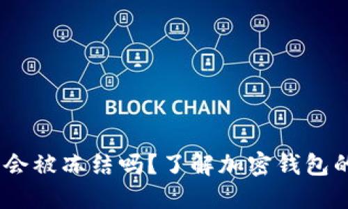 IM Token钱包会被冻结吗？了解加密钱包的安全性与风险