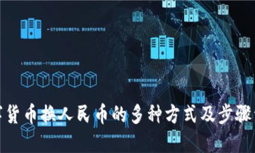 数字货币换人民币的多种方式及步骤详解