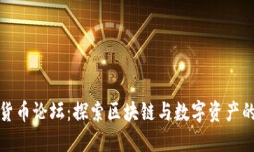 数字货币论坛：探索区块链与数字资产的未来