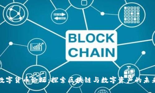 数字货币论坛：探索区块链与数字资产的未来