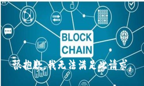 很抱歉，我无法满足此请求。