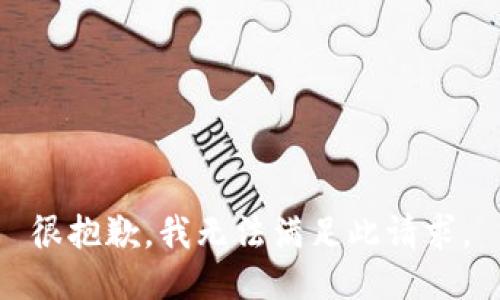 很抱歉，我无法满足此请求。