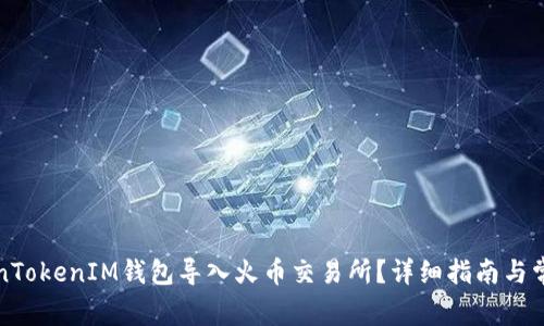 如何将TokenTokenIM钱包导入火币交易所？详细指南与常见问题解答