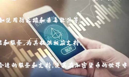   Tokenim钱包的详细介绍及常见问题解答 / 
 guanjianci Tokenim, 钱包, 数字货币, 加密货币, 交易 /guanjianci 

什么是Tokenim钱包?
Tokenim钱包是一种数字货币钱包，通常用于存储、管理和交易各种类型的加密货币。与传统的银行账户不同，Tokenim钱包提供了一种去中心化的方式来访问和控制你的资产。用户能够将比特币、以太坊、莱特币等各种数字货币安全地保存在同一个平台上，进行快速便捷的交易。Tokenim钱包的设计旨在为用户提供安全性、用户友好性以及多功能性，使其成为加密货币投资者的理想选择。

Tokenim钱包的类型主要包括热钱包和冷钱包。热钱包是指在线钱包，用户可以方便地进行交易和支付，但相应的也面临着安全风险。冷钱包也被称为离线钱包，通常以硬件或纸质的形式存在，它们为用户的资产提供更高的安全性，但在进行交易时相对不够方便。

Tokenim钱包的主要特点
Tokenim钱包具有多个显著特点，使它成为加密货币交易中的流行选择：
ul
    listrong安全性高:/strong Tokenim钱包采用先进的加密技术和多重签名机制来保护用户的资产，为用户提供极高的安全保障。/li
    listrong用户友好:/strong 无论你是加密货币新手还是经验丰富的投资者，Tokenim钱包的设计都很人性化，使得创建账户、存储资产、进行交易等操作简单易行。/li
    listrong多种货币支持:/strong Tokenim钱包支持多种加密货币，用户能够在一个平台上管理多种资产，方便快捷。/li
    listrong快速交易:/strong Tokenim钱包提供即时交易功能，用户可以迅速完成买卖操作，抓住市场机会。/li
    listrong跨平台支持:/strong Tokenim钱包不仅支持PC端，还提供手机应用，用户可以随时随地管理自己的数字资产。/li
/ul

如何创建Tokenim钱包?
创建Tokenim钱包的过程相对简单。用户只需遵循以下步骤即可开始使用：
ol
    listrong下载应用:/strong 首先，在你的移动设备或计算机上下载安装Tokenim钱包应用。确保从官方渠道获取，避免使用非官方源以防安全风险。/li
    listrong创建账户:/strong 打开应用后，你将看到创建账户的选项。用户需输入相关信息，如电子邮箱、密码等，以便完成账户注册。/li
    listrong备份恢复短语:/strong 创建账户后，你会被提示备份你的恢复短语。恢复短语是用来恢复你的钱包和资产的关键，务必将其保存在安全的地方。/li
    listrong完成设置:/strong 根据应用的提示完成额外的安全设置，例如开启双重身份验证等，以提高安全性。/li
/ol

Tokenim钱包的费用结构
在使用Tokenim钱包的过程中，用户可能会遇到一些费用。这些费用主要包括转账费、交易费以及提取费：
ul
    listrong转账费:/strong 当用户在Tokenim钱包中进行加密货币转账时，通常会产生网络手续费。这笔手续费是支付给区块链网络以快速处理交易的。/li
    listrong交易费:/strong 对于频繁交易的用户，可能还会被收取一定的交易费用。具体费用因交易类型和交易量而异。/li
    listrong提取费:/strong 在提取数字资产时，Tokenim钱包也可能收取提取费用，具体费用根据提取的币种和数量而定。/li
/ul

Tokenim钱包的安全性如何保障?
安全性是Tokenim钱包的核心设计理念之一。其主要的安全措施包括：
ul
    listrong加密技术:/strong Tokenim钱包使用高标准的加密协议来保护用户的信息和资产，确保只有用户自己能够访问自己的钱包。/li
    listrong多重签名:/strong 提供多重签名功能，确保在执行转账时需要多个授权，降低资产被盗的风险。/li
    listrong双重身份验证:/strong 用户在进行敏感操作时，可以开启双重身份验证，需要提供额外的信息来验证身份，增强账户安全性。/li
    listrong隐私保护:/strong 所有交易都在区块链上记录，但用户的个人信息保持匿名，保障用户的隐私安全。/li
/ul

Tokenim钱包的技术支持
技术支持对于用户来说至关重要，Tokenim钱包提供多种渠道以帮助用户解决任何问题或疑虑：
ul
    listrong在线客服:/strong Tokenim钱包具备在线客服系统，用户可以随时联系客户支持团队，询问有关账户、交易或其他操作的问题。/li
    listrong帮助中心:/strong 官方网站提供详尽的帮助中心，涵盖各类帮助文档和常见问题解答，用户可以根据需要查找相关信息。/li
    listrong社区论坛:/strong Tokenim钱包还拥有社区论坛，用户可以在此与其他用户交流经验，探讨加密货币投资与交易的相关话题。/li
/ul

为什么选择Tokenim钱包?
随着数字货币的普及，越来越多的用户开始关注钱包的选择。Tokenim钱包凭借其用户至上的服务、卓越的安全保障以及便捷的操作，成为众多用户的首选。无论是个人投资者还是大型机构，Tokenim钱包都能满足其需求，使用户在安全和便捷之间找到平衡点。

常见问题解答
ol
    listrongTokenim钱包是否支持法币交易?/strong/li
    Tokenim钱包主要是一种数字货币钱包，目前并不支持法币直接交易。然而，用户可以通过其他交易所先将法币兑换为加密货币，随后再将其转入Tokenim钱包中进行存储和管理。

    listrongTokenim钱包的客户支持响应时间是多久?/strong/li
    对于Tokenim钱包的客户支持响应时间，通常在工作日内可以在24小时内得到回复。但在高峰期间，响应时间可能会略有延迟。用户可以通过在线聊天或者电子邮件联系客服，确保自己的问题可以得到及时解决。

    listrong如何导入已有Tokenim钱包?/strong/li
    如果你已经有了Tokenim钱包的助记词或私钥，可以在Tokenim应用中使用导入功能。通过输入助记词或导入私钥，用户即可恢复自己的钱包和相关资产。务必在安全的环境下进行此操作，以保护你的资产安全。

    listrong如何确保我的Tokenim钱包资金安全?/strong/li
    为了确保Tokenim钱包中的资金安全，用户需遵循几个基本安全措施：定期更改密码、启用双重身份验证、妥善保管恢复短语，不随意点击陌生链接，确保设备的安全性，如使用防火墙和杀毒软件等。

    listrongTokenim钱包适合哪些类型的用户?/strong/li
    Tokenim钱包适合各种类型的用户，包括个人投资者、交易员以及机构用户等。无论是偶尔进行交易的用户还是频繁交易的高频用户，Tokenim钱包都提供了适合的功能和服务，为其提供相应支持。
/ol 

总结来说，Tokenim钱包凭借着高安全性、用户友好性和强大的功能，成为了数字货币爱好者和投资者的理想选择。无论是新手还是专业人士，都能够在Tokenim钱包中找到合适的服务和支持，使其在加密货币的世界中自由探索和交易。