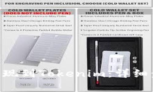  如何将USDT提现到Tokenim：详细步骤与注意事项