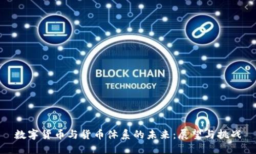 数字货币与货币体系的未来：展望与挑战