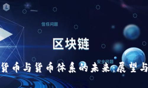 数字货币与货币体系的未来：展望与挑战