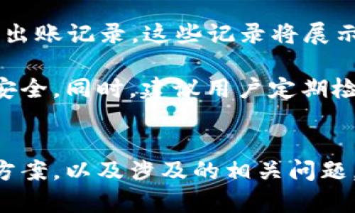   解决Tokenim钱包存币看不见的问题：详细解析与解决方案 / 

 guanjianci Tokenim, 加密货币, 钱包, 区块链, 解决方案 /guanjianci 

一、引言
随着加密货币的崛起，各式各样的钱包应运而生，Tokenim就是其中之一。作为一个数字资产管理工具，它为用户提供了方便快捷的币种存储和转账服务。然而，最近有用户反馈在Tokenim钱包中存储的币种“看不见”，这引起了很多人的关注和疑问。本文将详细解析这一问题，并提供相应的解决方案，以帮助广大用户高效管理自己的数字资产。

二、Tokenim钱包的基本工作原理
在深入探讨“看不见”的问题之前，了解Tokenim钱包的基本机制是非常重要的。Tokenim的功能与其他加密货币钱包相似，主要通过区块链技术来实现资产的存储和转账。用户通过创建一个钱包地址来接收和发送加密货币，该地址通常是由一串字符组成的公钥和私钥。

当用户将加密货币转入Tokenim钱包时，这笔交易会被提交到区块链网络中进行验证。一旦交易确认后，存入的资产会在用户的Tokenim钱包中显示。然而，在某些情况下，用户可能会发现自己存入的钱包币种未能显示，这就需要深入排查原因。

三、Tokenim钱包币种看不见的常见原因
存币后看不见主要可以从以下几个方面进行排查：

h41. 网络延迟/h4
在区块链交易系统中，网络延迟是不可避免的。当用户进行交易时，相关信息需要通过网络传递到区块链节点进行验证。在此过程中，如果网络不稳定或拥堵，可能导致交易确认速度延缓，从而出现资产在钱包中看不见的现象。通常情况下，等待一段时间后，资产将会正常显示。

h42. 钱包版本过旧/h4
Tokenim和其他数字钱包一样，都在不断更新迭代。钱包版本过旧可能会导致一些新币种无法显示或兼容性问题。有些币种在最近更新之后才支持，如果用户未及时更新，那么可能会导致其钱包中看不到新添加的币种。

h43. 选错的钱包类型/h4
有些用户在使用Tokenim时可能会不小心选择了错误的钱包类型。例如，Tokenim支持多种类的加密货币，但并非所有币种都在同一个钱包地址中显示。如果用户将以某种代币进行转账，却在不支持该代币的钱包中查看，那么结果就是看不到存入的币种。

h44. 资金没有成功到账/h4
当用户在Tokenim上进行交易时，如果相关的交易信息未被正确验证，则可能导致资金未能成功到账。有时是由于用户输入了错误的地址，或者是由于交易所的错误或网络问题，这些都可能导致用户无法看到他们的资产。

h45. 钱包地址错误/h4
另一种常见情况是用户在转账时输入了错误的钱包地址。这种情况下，用户根本无法在自己的Tokenim钱包中找到币种。因此，在进行转账时，务必确认钱包地址的正确性，以确保资金能够准确到账。

四、解决方案及预防措施
遇到钱包中的币种看不见的情况时，用户可以采取以下几种解决方案：

h41. 检查网络状态/h4
首先要做的是检查网络连接，确保网络是稳定的。可以通过访问其他网站或应用程序来确认网络是否正常。若网络无异常，用户可耐心等待一段时间，以观察账户中是否会显示存入的币种。

h42. 更新Tokenim钱包/h4
用户应定期更新Tokenim钱包应用程序，以获取最新的功能和修复。一旦应用更新完成，重启应用并检查币种是否显示。

h43. 确认钱包地址和类型/h4
在进行任何转账时，请再次确认目标钱包的地址和币种类型是否匹配。使用Tokenim钱包时，确保所选钱包支持您要存入的币种。

h44. 核实交易状态/h4
用户可以通过相关的区块链浏览器输入钱包地址来查看其上的交易记录，以确认资金是否成功到账。如果发现交易未成功，则需联系相关的平台或服务商进行查询解决。

h45. 联系客服支持/h4
如果以上步骤无法解决问题，建议用户及时联系Tokenim的客服支持团队，获取专业的并针对性的帮助。他们能提供更多的技术支持，帮助用户解决具体的问题。

五、相关问题探讨

h4问题1：Tokenim钱包如何安全存储加密货币？/h4
在数字资产界，安全性始终是一个不可忽视的话题。Tokenim钱包采用多种保护措施来确保用户的资金安全。首先，用户的私钥是离线存储的，旨在防止黑客攻击和网络入侵。其次，Tokenim还提供了双因素认证，增加了账户安全性。用户还应定期更新自己的密码，并避免将私钥或密码分享给他人。

此外，用户应保持对可疑链接和钓鱼网站的警惕，避免点击不明来源的信息，以确保自己的数字资产不被盗取。在保持安全性的同时，用户还需了解如何妥善管理和存储自己的加密货币，确保数字资产的安全性与流动性。

h4问题2：如何选择适合自己的加密货币钱包？/h4
选择合适的加密货币钱包需要综合考虑多个因素，如安全性、易用性、支持的币种及社区反馈等。首先，用户应选择那些在业界内享有良好声誉的钱包，查看他们的用户评价和历史反馈。安全性是最重要的评判标准之一，因此需要了解钱包如何保护用户的私钥和数据。

此外，用户也应考虑钱包的易用性和界面设计，确保其能够方便地进行付款、转账和管理资产。若计划交易多种币种，则建议选择支持多种加密货币的钱包。最后，还要了解钱包的技术支持情况，以便在遇到问题时能及时解决。每个用户根据个人需求选择最适合自己的钱包，才能更好地管理和存储自己的数字资产。

h4问题3：销毁钱包地址之后，币种是否仍可找回？/h4
用户在销毁钱包地址后，通常情况下是无法找回存储在该地址上的币种的。虽然区块链是不可篡改的，但地址销毁后，关联的私钥和访问权限通常会丧失。因此，确保在创建钱包地址之前备份好私钥及助记词是十分重要的。

若在删除钱包地址之前未备份私钥，那么资金将会永久锁定，无法找回。因此，在使用加密货币进行存储和交易时，务必要对私钥进行足够的重视，并确保其安全及备份。如果有任何误操作，建议尽快联系相应平台的客服进行咨询，但找回的可能性依然非常渺茫。

h4问题4：Tokenim钱包中的币种可以转出吗？/h4
Tokenim钱包支持用户随时将其持有的币种转出。用户只需点击“转账”功能，输入目标钱包地址以及转账金额，确认无误后即可完成 transfer。如果用户在操作过程中遇到任何问题，可以参考相关的操作手册，或者直接联系Tokenim的客服获取帮助。

需要注意的是，转账操作经常需要支付一定的交易费用，这些费用会根据网络的拥堵程度而有所不同。此外，为了确保资金安全，用户在转账时务必要仔细检查目标地址和金额，避免因输入错误而导致资产损失。

h4问题5：如何在Tokenim钱包中查看交易记录？/h4
Tokenim钱包允许用户随时查看交易记录，以便了解资产的流动情况。用户在钱包主界面上可以找到“交易记录”或“历史”选项，点击后可查看到所有的入账和出账记录。这些记录将展示交易时间、金额、状态等详细信息。

通过查看这些记录，用户可以了解自己的资金流动情况并及时发现异常情况。如果发现不明的交易记录，建议立即联系Tokenim客服进行核查，以确保资产的安全。同时，建议用户定期检查并备份自身的交易记录，以备不时之需。

结论
Tokenim钱包为用户提供了便捷的数字资产管理体验，但在使用过程中也可能遇到一些问题，尤其是存币后可能无法显示的情形。本文通过分析其原因、解决方案，以及涉及的相关问题，旨在为用户提供更全面的帮助和指导。通过慎重使用、定期更新和疑难排解，用户可以有效管理自己的加密货币资产，享受区块链带来的便利与安全。