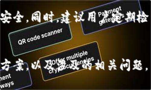   解决Tokenim钱包存币看不见的问题：详细解析与解决方案 / 

 guanjianci Tokenim, 加密货币, 钱包, 区块链, 解决方案 /guanjianci 

一、引言
随着加密货币的崛起，各式各样的钱包应运而生，Tokenim就是其中之一。作为一个数字资产管理工具，它为用户提供了方便快捷的币种存储和转账服务。然而，最近有用户反馈在Tokenim钱包中存储的币种“看不见”，这引起了很多人的关注和疑问。本文将详细解析这一问题，并提供相应的解决方案，以帮助广大用户高效管理自己的数字资产。

二、Tokenim钱包的基本工作原理
在深入探讨“看不见”的问题之前，了解Tokenim钱包的基本机制是非常重要的。Tokenim的功能与其他加密货币钱包相似，主要通过区块链技术来实现资产的存储和转账。用户通过创建一个钱包地址来接收和发送加密货币，该地址通常是由一串字符组成的公钥和私钥。

当用户将加密货币转入Tokenim钱包时，这笔交易会被提交到区块链网络中进行验证。一旦交易确认后，存入的资产会在用户的Tokenim钱包中显示。然而，在某些情况下，用户可能会发现自己存入的钱包币种未能显示，这就需要深入排查原因。

三、Tokenim钱包币种看不见的常见原因
存币后看不见主要可以从以下几个方面进行排查：

h41. 网络延迟/h4
在区块链交易系统中，网络延迟是不可避免的。当用户进行交易时，相关信息需要通过网络传递到区块链节点进行验证。在此过程中，如果网络不稳定或拥堵，可能导致交易确认速度延缓，从而出现资产在钱包中看不见的现象。通常情况下，等待一段时间后，资产将会正常显示。

h42. 钱包版本过旧/h4
Tokenim和其他数字钱包一样，都在不断更新迭代。钱包版本过旧可能会导致一些新币种无法显示或兼容性问题。有些币种在最近更新之后才支持，如果用户未及时更新，那么可能会导致其钱包中看不到新添加的币种。

h43. 选错的钱包类型/h4
有些用户在使用Tokenim时可能会不小心选择了错误的钱包类型。例如，Tokenim支持多种类的加密货币，但并非所有币种都在同一个钱包地址中显示。如果用户将以某种代币进行转账，却在不支持该代币的钱包中查看，那么结果就是看不到存入的币种。

h44. 资金没有成功到账/h4
当用户在Tokenim上进行交易时，如果相关的交易信息未被正确验证，则可能导致资金未能成功到账。有时是由于用户输入了错误的地址，或者是由于交易所的错误或网络问题，这些都可能导致用户无法看到他们的资产。

h45. 钱包地址错误/h4
另一种常见情况是用户在转账时输入了错误的钱包地址。这种情况下，用户根本无法在自己的Tokenim钱包中找到币种。因此，在进行转账时，务必确认钱包地址的正确性，以确保资金能够准确到账。

四、解决方案及预防措施
遇到钱包中的币种看不见的情况时，用户可以采取以下几种解决方案：

h41. 检查网络状态/h4
首先要做的是检查网络连接，确保网络是稳定的。可以通过访问其他网站或应用程序来确认网络是否正常。若网络无异常，用户可耐心等待一段时间，以观察账户中是否会显示存入的币种。

h42. 更新Tokenim钱包/h4
用户应定期更新Tokenim钱包应用程序，以获取最新的功能和修复。一旦应用更新完成，重启应用并检查币种是否显示。

h43. 确认钱包地址和类型/h4
在进行任何转账时，请再次确认目标钱包的地址和币种类型是否匹配。使用Tokenim钱包时，确保所选钱包支持您要存入的币种。

h44. 核实交易状态/h4
用户可以通过相关的区块链浏览器输入钱包地址来查看其上的交易记录，以确认资金是否成功到账。如果发现交易未成功，则需联系相关的平台或服务商进行查询解决。

h45. 联系客服支持/h4
如果以上步骤无法解决问题，建议用户及时联系Tokenim的客服支持团队，获取专业的并针对性的帮助。他们能提供更多的技术支持，帮助用户解决具体的问题。

五、相关问题探讨

h4问题1：Tokenim钱包如何安全存储加密货币？/h4
在数字资产界，安全性始终是一个不可忽视的话题。Tokenim钱包采用多种保护措施来确保用户的资金安全。首先，用户的私钥是离线存储的，旨在防止黑客攻击和网络入侵。其次，Tokenim还提供了双因素认证，增加了账户安全性。用户还应定期更新自己的密码，并避免将私钥或密码分享给他人。

此外，用户应保持对可疑链接和钓鱼网站的警惕，避免点击不明来源的信息，以确保自己的数字资产不被盗取。在保持安全性的同时，用户还需了解如何妥善管理和存储自己的加密货币，确保数字资产的安全性与流动性。

h4问题2：如何选择适合自己的加密货币钱包？/h4
选择合适的加密货币钱包需要综合考虑多个因素，如安全性、易用性、支持的币种及社区反馈等。首先，用户应选择那些在业界内享有良好声誉的钱包，查看他们的用户评价和历史反馈。安全性是最重要的评判标准之一，因此需要了解钱包如何保护用户的私钥和数据。

此外，用户也应考虑钱包的易用性和界面设计，确保其能够方便地进行付款、转账和管理资产。若计划交易多种币种，则建议选择支持多种加密货币的钱包。最后，还要了解钱包的技术支持情况，以便在遇到问题时能及时解决。每个用户根据个人需求选择最适合自己的钱包，才能更好地管理和存储自己的数字资产。

h4问题3：销毁钱包地址之后，币种是否仍可找回？/h4
用户在销毁钱包地址后，通常情况下是无法找回存储在该地址上的币种的。虽然区块链是不可篡改的，但地址销毁后，关联的私钥和访问权限通常会丧失。因此，确保在创建钱包地址之前备份好私钥及助记词是十分重要的。

若在删除钱包地址之前未备份私钥，那么资金将会永久锁定，无法找回。因此，在使用加密货币进行存储和交易时，务必要对私钥进行足够的重视，并确保其安全及备份。如果有任何误操作，建议尽快联系相应平台的客服进行咨询，但找回的可能性依然非常渺茫。

h4问题4：Tokenim钱包中的币种可以转出吗？/h4
Tokenim钱包支持用户随时将其持有的币种转出。用户只需点击“转账”功能，输入目标钱包地址以及转账金额，确认无误后即可完成 transfer。如果用户在操作过程中遇到任何问题，可以参考相关的操作手册，或者直接联系Tokenim的客服获取帮助。

需要注意的是，转账操作经常需要支付一定的交易费用，这些费用会根据网络的拥堵程度而有所不同。此外，为了确保资金安全，用户在转账时务必要仔细检查目标地址和金额，避免因输入错误而导致资产损失。

h4问题5：如何在Tokenim钱包中查看交易记录？/h4
Tokenim钱包允许用户随时查看交易记录，以便了解资产的流动情况。用户在钱包主界面上可以找到“交易记录”或“历史”选项，点击后可查看到所有的入账和出账记录。这些记录将展示交易时间、金额、状态等详细信息。

通过查看这些记录，用户可以了解自己的资金流动情况并及时发现异常情况。如果发现不明的交易记录，建议立即联系Tokenim客服进行核查，以确保资产的安全。同时，建议用户定期检查并备份自身的交易记录，以备不时之需。

结论
Tokenim钱包为用户提供了便捷的数字资产管理体验，但在使用过程中也可能遇到一些问题，尤其是存币后可能无法显示的情形。本文通过分析其原因、解决方案，以及涉及的相关问题，旨在为用户提供更全面的帮助和指导。通过慎重使用、定期更新和疑难排解，用户可以有效管理自己的加密货币资产，享受区块链带来的便利与安全。