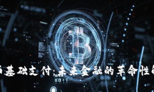 数字货币基础支付：未来金融的革命性解决方案