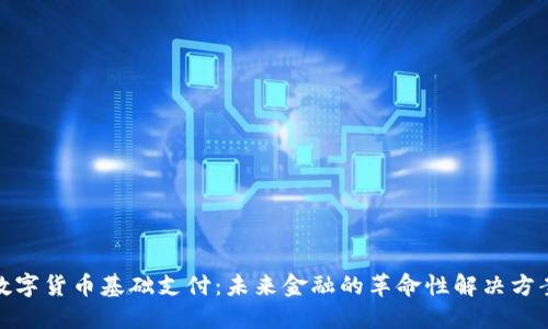 数字货币基础支付：未来金融的革命性解决方案