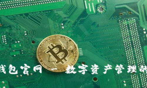 Tokenim钱包官网 - 数字资产管理的最佳选择