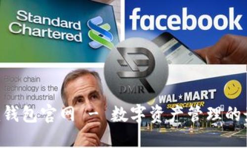 Tokenim钱包官网 - 数字资产管理的最佳选择