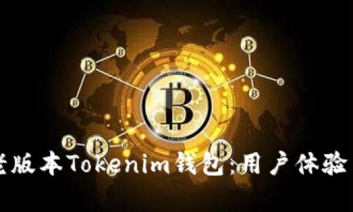 全面解析老版本Tokenim钱包：用户体验与功能分析