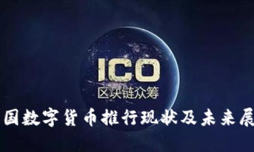 中国数字货币推行现状及未来展望