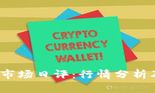 0430数字货币市场日评：行情分析及未来趋势预测