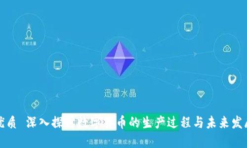 优质 深入探讨数字货币的生产过程与未来发展