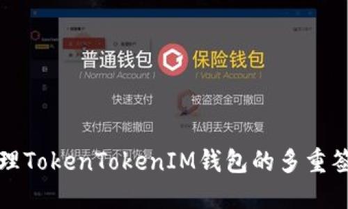 如何处理TokenTokenIM钱包的多重签名问题