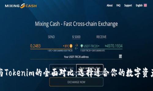 酷神钱包与Tokenim的全面对比：选择适合你的数字资产管理工具