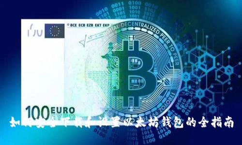 如何安全下载和设置以太坊钱包的全指南