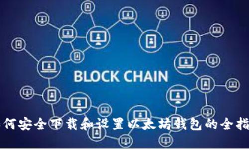 如何安全下载和设置以太坊钱包的全指南