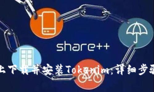 如何在安卓系统上下载并安装Tokenim：详细步骤与常见问题解答