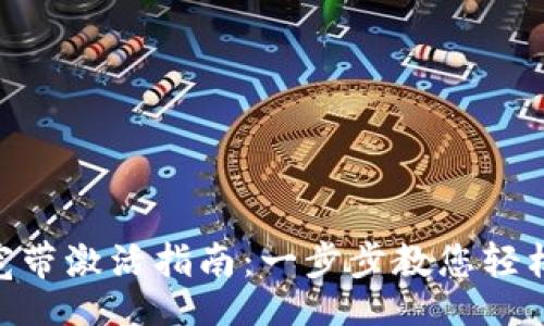 dita
TokenIM宽带激活指南：一步步教您轻松设置网络