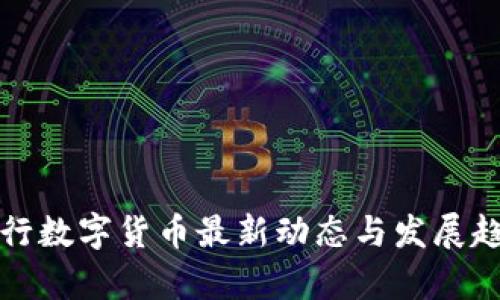 全球央行数字货币最新动态与发展趋势解析