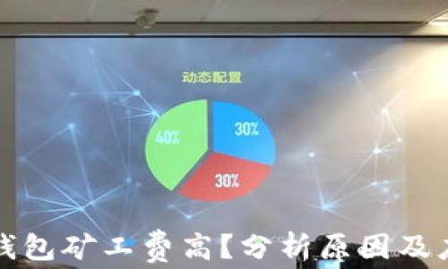 
以太坊钱包矿工费高？分析原因及应对策略