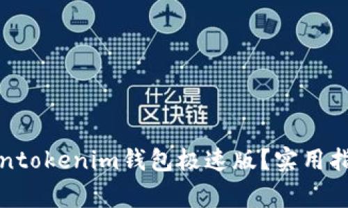 如何快速下载Tokentokenim钱包极速版？实用指南与常见问题解答