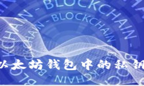 如何导入以太坊钱包中的私钥：详细指南