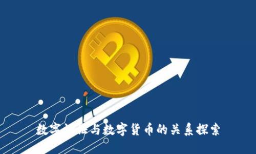 数字认证与数字货币的关系探索