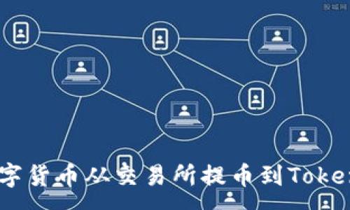 :
如何将数字货币从交易所提币到TokenIm平台？