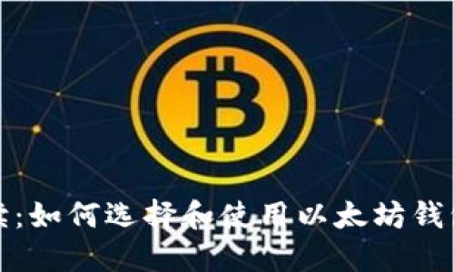  全面解读：如何选择和使用以太坊钱包电脑版？