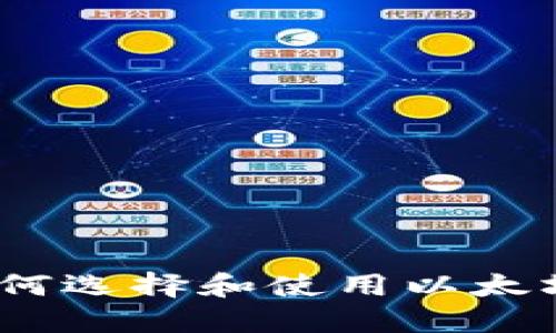  全面解读：如何选择和使用以太坊钱包电脑版？