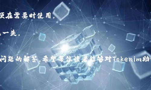   Tokenim助记词与安全管理详解 / 
 guanjianci Tokenim, 助记词, 加密货币, 数字钱包, 安全性 /guanjianci 

在当今数字货币和区块链技术迅速发展的时代，安全问题成为了每个用户必须考虑的重要方面。Tokenim（或其他数字货币钱包）的助记词对于保护用户资产的安全至关重要。助记词通常由一组随机生成的单词组成，用户通过这些单词来恢复和管理他们的数字资产。在这篇文章中，我们将深入探讨Tokenim助记词的概念、使用方法、安全管理、常见问题及其解答。

一、什么是Tokenim助记词？
Tokenim助记词是一种将复杂的私钥转换为易于记忆的自然语言单词的编码方法。它通常由12到24个单词组成，这些单词来源于特定的词库（如BIP39标准）。助记词起到一个桥梁的作用，使用户能够更方便地访问和管理他们的加密资产，而无需记住复杂的字符串。

助记词的主要功能是用于生成私钥和恢复钱包。当用户使用助记词恢复钱包时，系统会根据助记词使用密码学算法生成相应的私钥，从而访问相应的区块链账户和资产。

二、Tokenim助记词的生成和使用方法
生成Tokenim助记词的过程非常简单且安全。大多数钱包在创建新账户时会自动为用户生成助记词。用户只需按照提示进行操作，系统将为他们提供一组随机的单词。

以下是生成Tokenim助记词的基本步骤：
ol
  li下载并安装Tokenim钱包应用程序。/li
  li启动应用程序，并选择创建新钱包。/li
  li系统会生成一组助记词，并提示用户记录下来。/li
  li根据提示完成助记词的确认，以确保用户已成功记录。/li
/ol

助记词的使用方法主要体现在钱包的恢复上。在需要恢复钱包时，用户只需输入之前保存的助记词，系统便会将其解析为相应的私钥，进而访问用户的数字资产。

三、如何确保Tokenim助记词的安全性？
助记词是访问钱包和加密资产的关键，因此确保其安全至关重要。以下是一些确保Tokenim助记词安全性的方法：

h41. 离线保存/h4
将助记词写在纸上并保存在安全的地方，如保险箱，避免将其保存在在线服务或云端盘上，因为这些地方可能会遭黑客攻击或数据泄露。

h42. 不分享助记词/h4
绝对不要与他人分享自己的助记词。无论是朋友、家人还是技术支持人员，任何人获取助记词都可能导致钱包被盗。

h43. 多重备份/h4
可以采用多个备份的方法，将助记词的副本放置在不同的安全地方。如果新手用户不希望频繁进入生产环境使用助记词，可以利用冷钱包技术进行备份。

h44. 不使用不明资金或设备/h4
避免在公共设备或网络中输入助记词。这可以降低风险，保护助记词不被窃取。

四、Tokenim助记词的常见问题
在使用Tokenim助记词的过程中，用户可能会遇到一些常见问题。以下是5个可能相关的问题及其详细解答：

h4问题一：如果我丢失了Tokenim助记词，我的资产还会恢复吗？/h4
如果您丢失了Tokenim助记词，恢复钱包和访问资产将变得极其困难，甚至不可能。助记词是生成私钥的唯一依据，而私钥是访问加密资产的唯一凭证。因此，丢失助记词意味着丢失了对数字资产的所有访问权。

为了避免这种情况，用户应在创建钱包时仔细保管助记词，并进行多重备份。同时建议用户定期检查备份是否安全，确保在需要时可以顺利恢复钱包。

h4问题二：我能否使用恢复助记词访问其他钱包应用程序？/h4
是的，大多数基于标准（如BIP39）生成的助记词可以在其他兼容的钱包应用程序中使用。您可以使用助记词在支持相同协议的钱包中恢复或导入资产。

不过，有些钱包可能采用不同的算法或标准，更改助记词的生成方式。因此，在转换到其他钱包时，务必确认该钱包是否支持您的助记词标准。如果您不确定，请先在小额资产上进行测试。

h4问题三：助记词与私钥有什么区别？/h4
助记词和私钥是密切相关的概念，但又存在显著区别。助记词是一组易于记忆的单词，而私钥是一个复杂的字符串，通常以十六进制或Base58格式呈现。助记词可以被视为从私钥生成的“人类可读”格式。

私钥是控制加密资产的真正关键，而助记词则是用于导出私钥的工具。当用户输入助记词时，钱包软件会根据事先设定的算法生成相应的私钥。因此，保护助记词的安全性直接关系到私钥的安全性。

h4问题四：助记词会被泄露吗？/h4
助记词的泄露主要取决于用户的操作习惯及安全意识。若用户在不安全的网络环境下输入助记词，或在不受信任的设备上使用钱包应用，助记词可能被黑客窃取。

为了避免助记词泄露，用户应遵循最佳实践，例如保持助记词的离线备份，并确保通过安全的网络连接进行操作。确保仅在官方或可信的应用程序中输入助记词，尽量避免使用公共Wi-Fi等风险较高的环境。

h4问题五：Tokenim是否提供助记词恢复功能？/h4
是的，Tokenim钱包提供助记词恢复功能。用户可以通过输入助记词来恢复其钱包并访问先前持有的数字资产。在创建钱包时，用户会被要求记录下助记词，以便在需要时使用。

需要注意的是，当使用助记词恢复钱包时，确保在安全的私密环境中进行此操作，以避免助记词被他人看到。同时，建议在恢复完成后立即检查资产，以确保万无一失。

结论
Tokenim助记词是数字资产管理中不可或缺的一部分。它为用户提供了方便的恢复和访问加密资产的方式，但其安全性必须严加保护。通过以上的介绍和常见问题的解答，希望每位读者能够对Tokenim助记词有更深入的理解，并采取适当的措施保障个人资产的安全。

在未来，随着区块链技术和数字货币的发展，助记词的使用可能会越来越普及。用户应持续关注安全动态，并时刻保持警惕，以保护自己的数字资产安全。