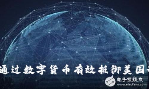 如何通过数字货币有效抵御美国制裁？