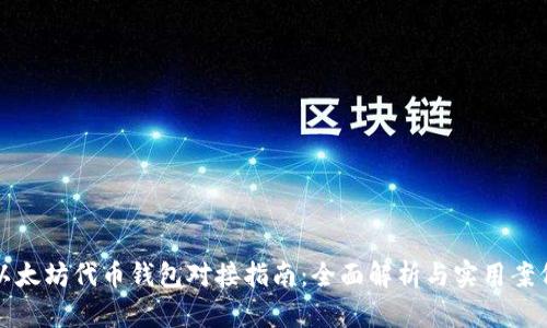 以太坊代币钱包对接指南：全面解析与实用案例