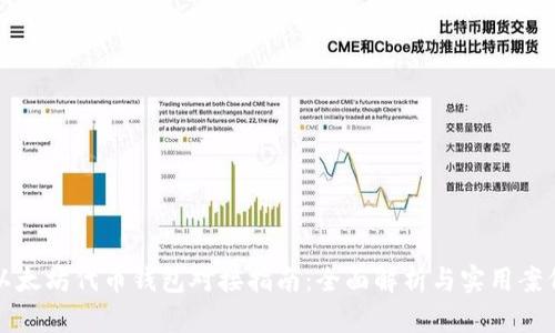 以太坊代币钱包对接指南：全面解析与实用案例