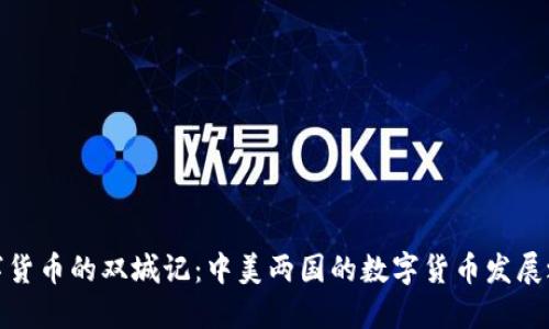 数字货币的双城记：中美两国的数字货币发展之路
