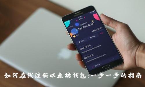 如何在线注册以太坊钱包：一步一步的指南