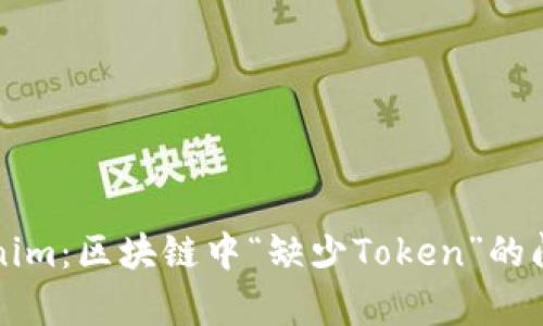 深入解析Tokenim：区块链中“缺少Token”的问题及解决方案