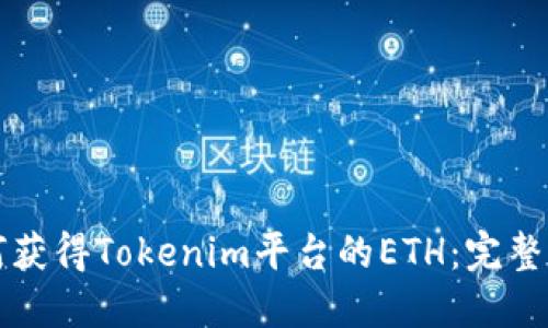 如何获得Tokenim平台的ETH：完整指南
