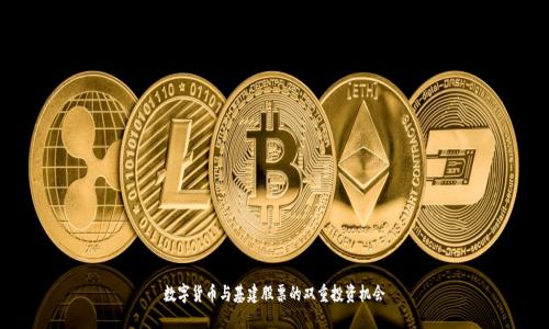 数字货币与基建股票的双重投资机会