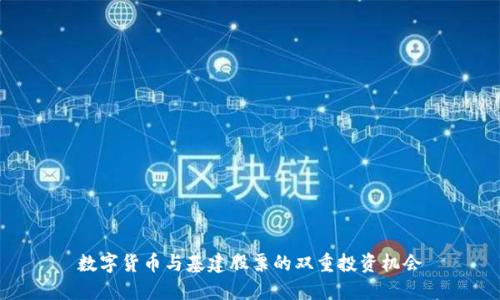 数字货币与基建股票的双重投资机会