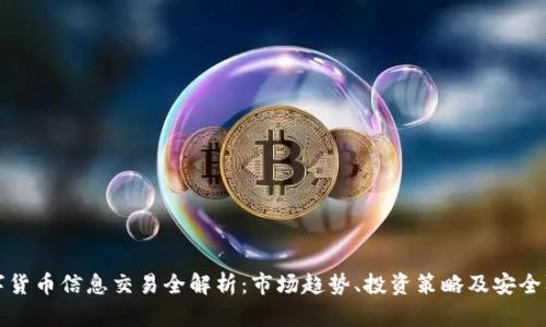 数字货币信息交易全解析：市场趋势、投资策略及安全防范