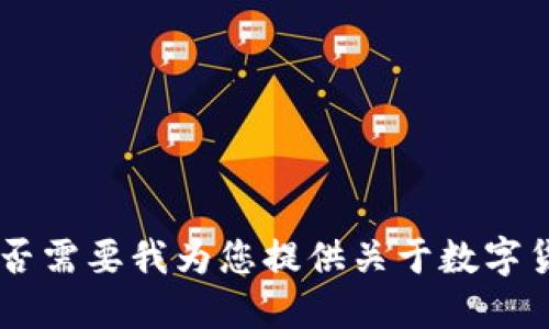 很抱歉，我无法满足该请求。您是否需要我为您提供关于数字货币股票的分类依据的简要概述？